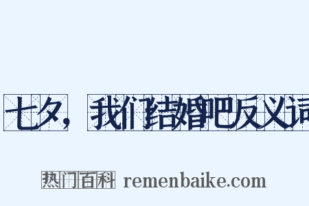 七夕，我们结婚吧反义词是什么意思的图片